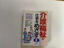 【中古】介護・福祉の仕事をめざす本《成美堂書店》【午前9時までのご注文で即日弊社より発送！日曜は店休日】