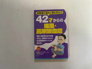 【中古】42才からの痛風・高尿酸血症—尿酸値が高めと言われたら (42才からの未病対策)　《主婦の友社》【午前9時までのご注文で即日弊社より発送！日曜は店休日】