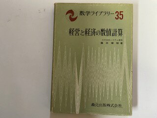 【中古】経営と経済の数値計算 (1974年) (数学ライブラリー〈35〉) 《森北出版》【午前9時までのご注文で即日弊社より発送！日曜は店休日】