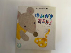 【中古】はみがきするよ! (もこちゃん)《チャイルド本社》【午前9時までのご注文で即日弊社より発送！日曜は店休日】