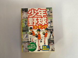 【中古】少年野球コーチング 基本の練習法《西東社》【午前9時までのご注文で即日弊社より発送！日曜は店休日】