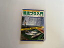 【中古】渓流づり入門—図解 (TSUCHIYA FISHING SERIES)《土屋書店》【午前9時までのご注文で即日弊社より発送！日曜は店休日】