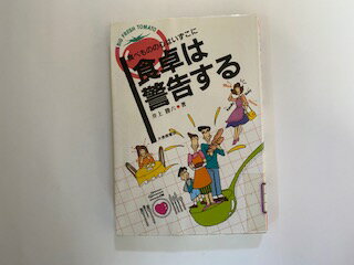 【中古】食卓は警告する—食べもの