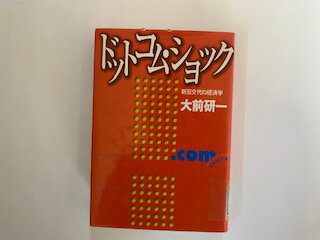 【中古】ドットコム・ショック—新旧交代の経済学　《小学館》【午前9時までのご注文で即日弊社より発送！日曜は店休日】