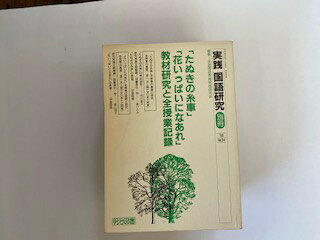 【中古】「たぬきの糸車・花いっぱいになあれ」教材研究と全授業記録（実践　国語研究　昭和63年　別冊..
