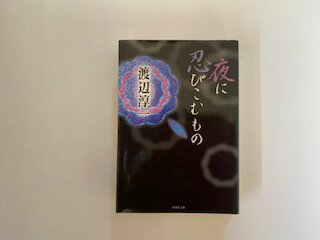 【中古】夜に忍びこむもの (集英社文庫)【午前9時までのご注文で即日弊社より発送！日曜は店休日】