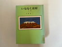 【中古】いななく高原 上 (偕成社の創作文学 21)【午前9時までのご注文で即日弊社より発送！日曜は店休日】