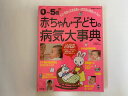 【中古】0~5歳赤ちゃん・子どもの病気大事典—ケガ・事故の応急処置から症状別の病気のケアまで (Seibido mook)【午前9時までのご注文で即...