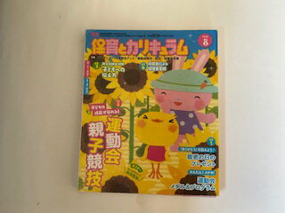 【中古】月刊保育とカリキュラム 2018年 08 月号 [雑誌]【午前9時までのご注文で即日弊社より発送！日曜は店休日】