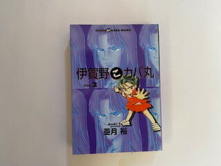 【中古】伊賀野こカバ丸 (Vol.2) (You comics)《集英社》【午前9時までのご注文で即日弊社より発送！日曜は店休日】