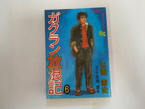 【中古】ガクラン放浪記〈6〉 (1985年) (文華コミックス—弘兼憲史傑作シリーズ)《日本文華社》【午前9時までのご注文で即日弊社より発送！日曜は店休日】