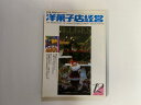 【中古】洋菓子店経営　1993年12月号《日本洋菓子協会連合会》【午前9時までのご注文で即日弊社より発送！日曜は店休日】