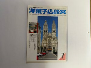【中古】洋菓子店経営 1993年1月号《日本洋菓子協会連合会》【午前9時までのご注文で即日弊社より発送!日曜は店休日】