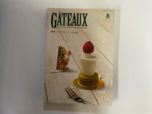 【中古】ガト− 2013年8月号 GÂTEAUX 《日本洋菓子協会連合会》【午前9時までのご注文で即日弊社より発送!日曜は店休日】