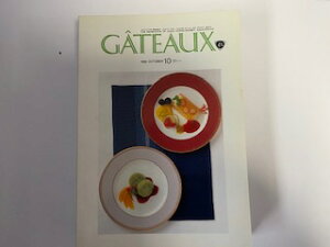【中古】ガト− GÂTEAUX 1992年10月号《日本洋菓子協会連合会》【午前9時までのご注文で即日弊社より発送!日曜は店休日】