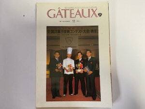 【中古】ガト− GÂTEAUX 1987年11月号《日本洋菓子協会連合会》【午前9時までのご注文で即日弊社より発送!日曜は店休日】