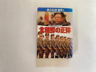 【中古】北朝鮮の正体—地球上最後の時限爆弾 (小学館文庫)【午前9時までのご注文で即日弊社より発送！日曜は店休日】