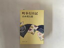 【中古】町奉行日記 (1979年) (新潮文庫)【午前9時までのご注文で即日弊社より発送!日曜は店休日】