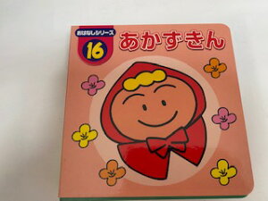 【中古】あかずきん（ダイソー絵本　おはなしシリーズ16）《大創産業》【午前9時までのご注文で即日弊社より発送！日曜は店休日】