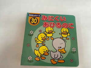 【中古】みにくいあひるのこ（ダイソー絵本　おはなしシリーズ30）《大創産業》【午前9時までのご注文で即日弊社より発送！日曜は店休日】