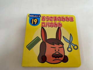 【中古】おうさまのみみはロバのみみ（ダイソー絵本　おはなしシリーズ19）《大創産業》【午前9時までのご注文で即日弊社より発送！日曜は店休日】