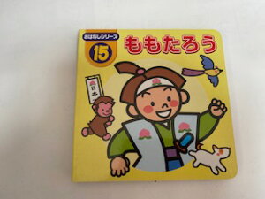 【中古】ももたろう（ダイソー絵本　おはなしシリーズ15）《大創産業》【午前9時までのご注文で即日弊社より発送！日曜は店休日】