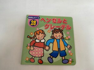 【中古】ヘンゼルとグレーテル（ダイソー絵本　おはなしシリーズ28）《大創産業》【午前9時までのご注文で即日弊社より発送！日曜は店休日】