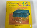 【中古】こどものとも012　（1999年1月号）　もーいいかい？【午前9時までのご注文で即日弊社より発送！日曜は店休日】