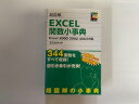 【中古】超図解 Excel関数小事典 (超図解事典シリーズ)《エクスメディア》【午前9時までのご注文で即日弊社より発送！日曜は店休日】