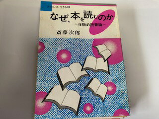 【中古】なぜ、本を読むのか—体験的読書論 (ブックレット生きる)《アドバンテージサーバー》【午前9時までのご注文で即日弊社より発送！日曜は店休日】