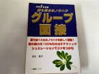 【中古】グループ面接〈2003年度版〉 (大学生就職試験シリーズ)《一ツ橋書店》【午前9時までのご注文で即日弊社より発送！日曜は店休日】