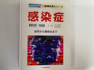 【中古】感染症—幼児から高校生ま