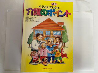 【中古】イラストでよくわかる介護のポイント《メディカルレビュー社》【午前9時までのご注文で即日弊社より発送！日曜は店休日】