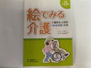 【中古】絵でみる介護—介護の手段・ポイント・根拠を図説《医学評論社》【午前9時までのご注文で即日弊社より発送!日曜は店休日】