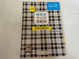 【中古】現代文マーク完答24(解答冊