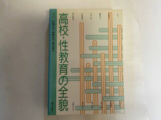 【中古】高校・性教育の全貌《東山書房》【午前9時までのご注文で即日弊社より発送！　日曜は店休日】