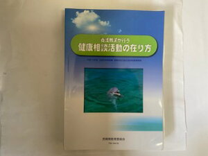 【中古】養護教諭が行う 健康相談活動の在り方 《宮崎県教育委員会》【午前9時までのご注文で即日弊社より発送! 日曜は店休日】