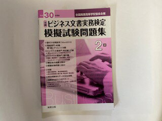 【中古】全商ビジネス文書実務検定模擬試験問題集2級 平成30年度版—全国商業高等学校協会主催《実教出版》【午前9時までのご注文で即日弊社より発送！　日曜は店休日】