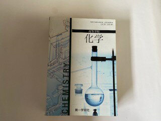 【中古】高等学校　化学　化学307　《第一学習社》【午前9時までのご注文で即日弊社より発送！　日曜は店休日】