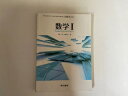 【中古】数学1 文部科学省検定済教科書 東京書籍版【午前9時までのご注文で即日弊社より発送！　日曜は店休日】