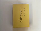 【中古】瀬戸山三男　紙碑　「命からの願い」《瀬戸山　三男　紙碑　「命からの願い」出版委員会》【午前9時までのご注文で即日弊社より発送！　日曜は店休日】