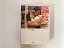 【中古】父親になったジョナサン《大月書店》【午前9時までのご注文で即日弊社より発送！ 日曜は店休日】