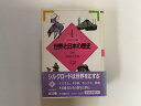 【中古】世界と日本の歴史4 中世1 草原の英雄《大月書店》【午前9時までのご注文で即日弊社より発送! 日曜は店休日】