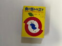 【中古】食の歪みを正す—食品添加物・ガン戦争時代を生きぬくために《芽ばえ社》【午前9時までのご注文で即日弊社より発送! 日曜は店休日】