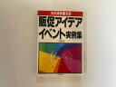 【中古】販促アイデアイベント実例集《日本実業出版社》【午前9時までのご注文で即日弊社より発送! 日曜は店休日】