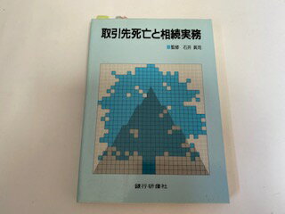 【中古】取引先死亡と相続実務《銀行研修社【午前9時までのご注文で即日弊社より発送！　日曜は店休日】