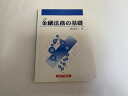 【中古】金融法務の基礎《経済法令研究会》【午前9時までのご注文で即日弊社より発送! 日曜は店休日】