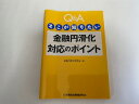 【中古】Q&Aそこが知りたい金融円滑化対応のポイント《金融財政事情研究会》【午前9時までのご注文で即日弊社より発送! 日曜は店休日】
