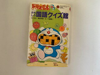 【中古】ドラえもんのおもしろ国語クイズ館 てんとう虫ブックス 《小学館》【午前9時までのご注文で即日弊社より発送 日曜は店休日】