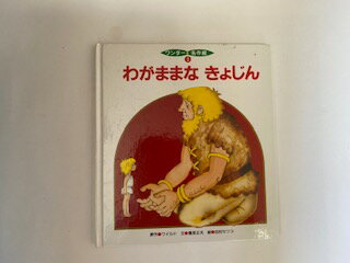 【中古】わがままな　きょじん　（ワンダー名作館3）《世界文化社》【午前9時までのご注文で即日弊社より発送！　日曜は店休日】
